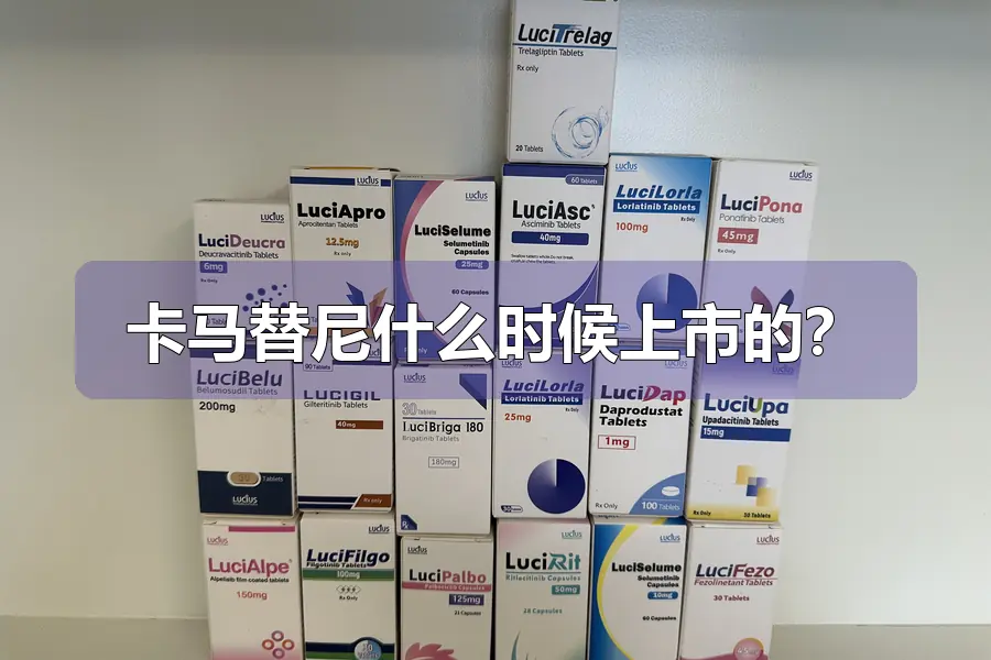 卡马替尼什么时候上市的?