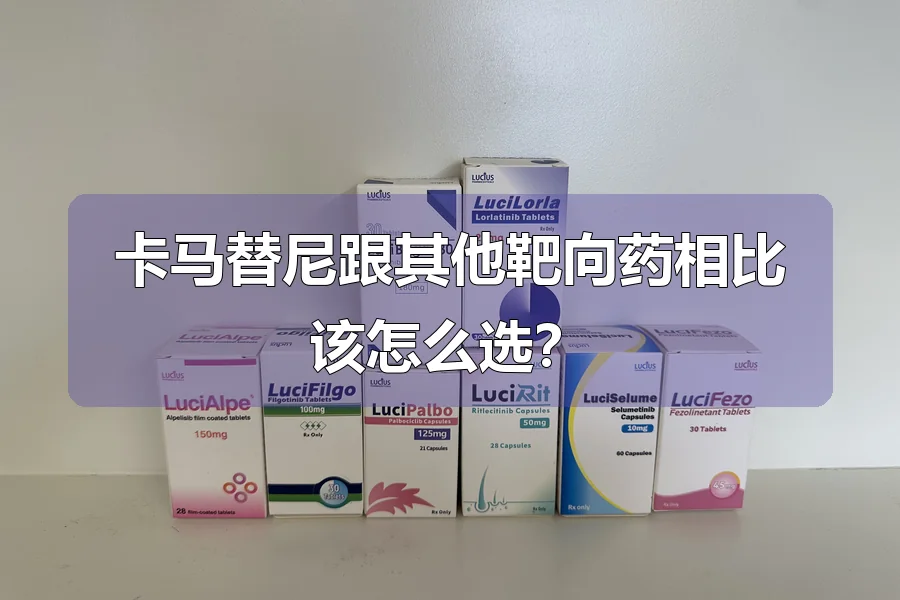 卡马替尼跟其他靶向药相比该怎么选?