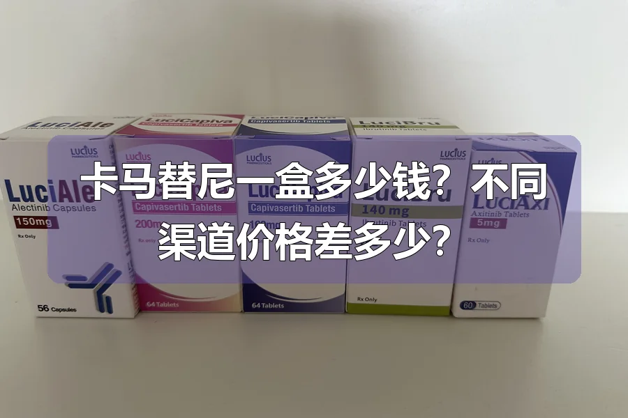 卡马替尼一盒多少钱?不同渠道价格差多少?