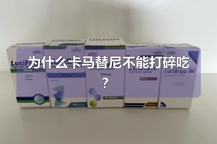 为什么卡马替尼不能打碎吃?